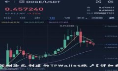 如何删除已创建的TPWallet账户？详细指南