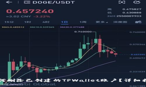 如何删除已创建的TPWallet账户?详细指南