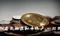 如何创建新的虚拟币账户：一站式指南