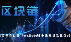 抹茶平台支持TPWallet吗？全面分析及操作指南