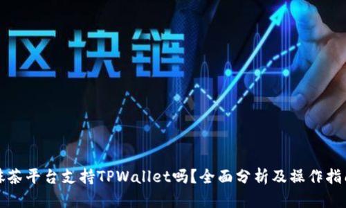 抹茶平台支持TPWallet吗?全面分析及操作指南