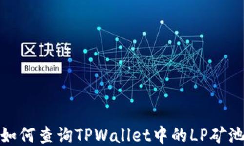 如何查询TPWallet中的LP矿池