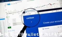 如何查询TPWallet中的LP矿池