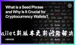 TPWallet新版本更新问题解决指南