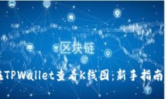 如何在TPWallet查看K线图：新手指南与技巧