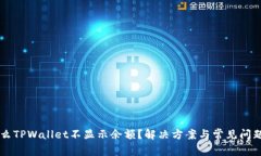 为什么TPWallet不显示余额？解决方案与常见问题分