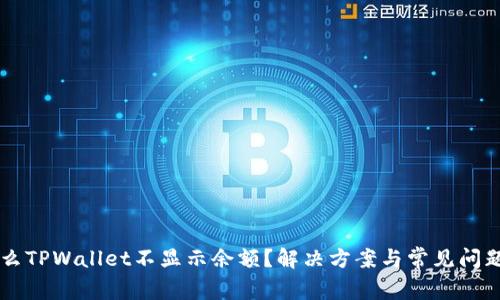 为什么TPWallet不显示余额?解决方案与常见问题分析