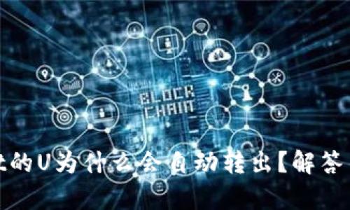 tpwallet的U为什么会自动转出?解答用户疑虑