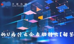 tpwallet的U为什么会自动转出？解答用户疑虑