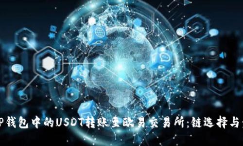 如何将TP钱包中的USDT转账至欧易交易所:链选择与步骤指南