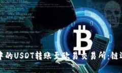 如何将TP钱包中的USDT转账至欧易交易所：链选择