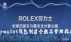 tpwallet钱包创建个数及管理指南