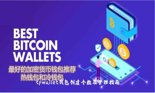 tpwallet钱包创建个数及管理指南