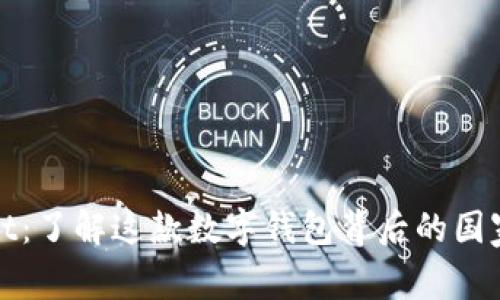 TPWallet:了解这款数字钱包背后的国家与科技