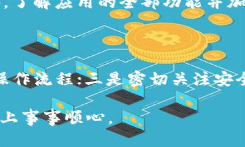    如何查询TPWallet地址中的币种数量  / 
 guanjianci  TPWallet, 钱包地址查询, 币种数量, 区块链  /guanjianci 

## 内容主体大纲

1. **引言**
   - 简要介绍TPWallet及其功能
   - 阐述查询钱包地址币种数量的必要性和重要性

2. **TPWallet概述**
   - TPWallet的基本介绍
   - 支持的币种及功能特点
   - 其在区块链生态中的地位

3. **查询TPWallet地址币种数量的步骤**
   - 介绍如何获取TPWallet地址
   - 第三方工具和区块链浏览器的使用
   - 通过TPWallet官方渠道查询

4. **解析币种数量的显示信息**
   - 了解钱包中的资产和交易记录
   - 理解不同币种的数量表现
   - 可能出现的错误和解决方案

5. **常见问题及解决方案**
   - 钱包地址无法查询时的应对措施
   - 查询信息与实际资产不符的原因
   - 如何提升查询的安全性

6. **总结**
   - 查询TPWallet地址的重要性
   - 关注最新动态与更新，维护资产安全

## 内容详细展开

### 引言

在数字货币快速发展的今天，钱包管理显得尤为重要。TPWallet作为一个着重于多币种支持的数字资产钱包，深受用户的欢迎。无论是日常交易，还是长期持有，了解自己钱包中各类币种的数量变得至关重要。准确的查询钱包地址中的币种数量不仅关系到投资者的资产管理能力，还影响到他们的交易决策。在本文中，我们将详细探讨如何有效地查询TPWallet地址中的币种数量。

### TPWallet概述

#### TPWallet的基本介绍

TPWallet是一款支持多币种和多链的数字资产钱包，用户可以在此安全存储、管理与交易各种数字货币。TPWallet不仅便于用户进行资产的管理，还通过其便捷的设计和多功能集成而受到用户的广泛推崇。

#### 支持的币种及功能特点

TPWallet支持众多主流币种，包括但不限于比特币、以太坊、和一些热门的ERC-20代币等。其具有安全性高、交易速度快、用户友好的界面等优势，同时还支持多种语言，方便全球用户使用。TPWallet还集成了一些区块链工具，如DApp浏览器，使用户可以直接在钱包内使用去中心化应用。

#### 其在区块链生态中的地位

借助于TPWallet卓越的性能与方便的使用体验，它在区块链资产管理领域扮演了重要角色。随着数字货币的普及，越来越多的用户开始关注安全性和多功能的电子钱包，而TPWallet正好满足了这些需求。

### 查询TPWallet地址币种数量的步骤

#### 介绍如何获取TPWallet地址

首先，用户需要拥有一个TPWallet账户，并获取其钱包地址。登录钱包后，在账户页面可以看到自己的钱包地址，通常以