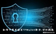 如何下载并安装TPWallet软件：详细指南