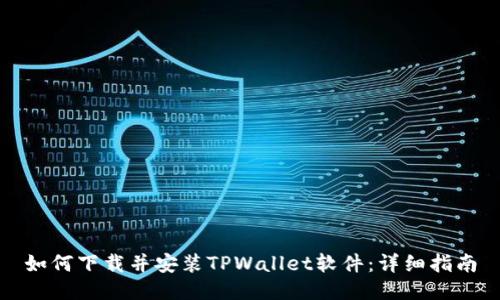 如何下载并安装TPWallet软件:详细指南