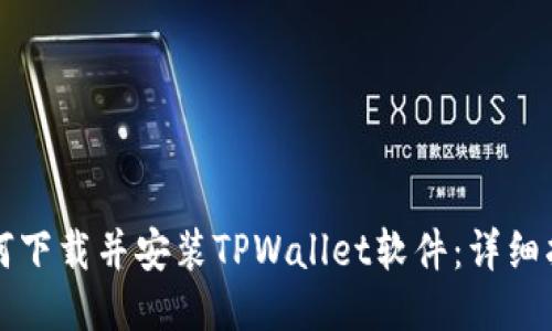 如何下载并安装TPWallet软件:详细指南