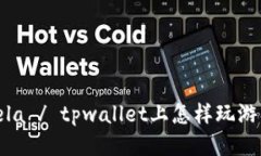  sela / tpwallet上怎样玩游戏