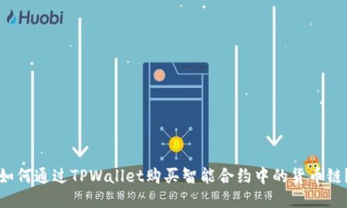 如何通过TPWallet购买智能合约中的货币链?