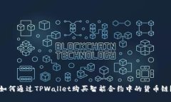 如何通过TPWallet购买智能合约中的货币链？