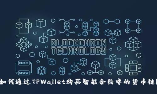 如何通过TPWallet购买智能合约中的货币链?