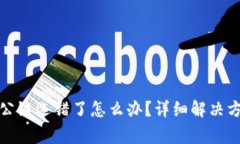 tpwallet转账公链选错了怎么办？详细解决方案与注
