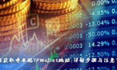 如何获取中本聪TPWallet地址：详解步骤与注意事项