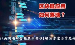 tpwallet为何有时金额显示错误？解决方案与常见问