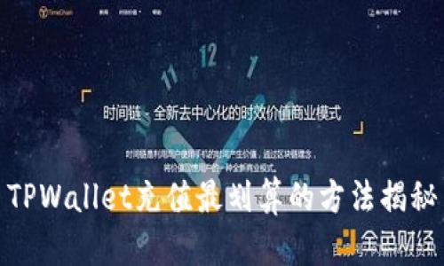 TPWallet充值最划算的方法揭秘