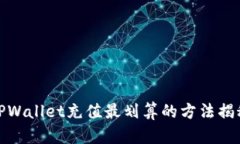TPWallet充值最划算的方法揭秘