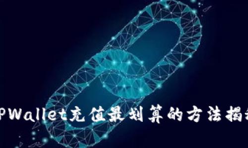 TPWallet充值最划算的方法揭秘