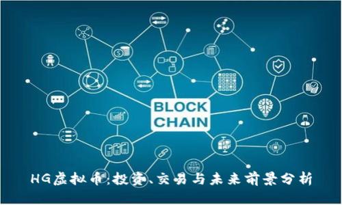 HG虚拟币:投资、交易与未来前景分析