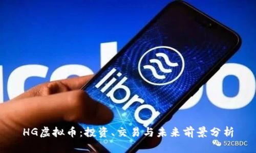HG虚拟币:投资、交易与未来前景分析