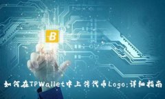 如何在TPWallet中上传代币Logo：详细指南