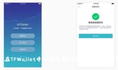 如何在TPWallet中处理没有BNB作为矿工费的问题