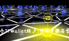 如何创建两个TPWallet账户：详细步骤与常见问题解