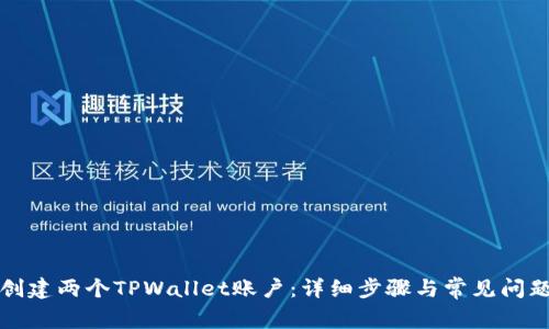 如何创建两个TPWallet账户:详细步骤与常见问题解答