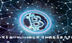 如何导出TPWallet助记词：详细指南与操作步骤