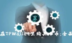 如何在TPWallet里购买小币：全面指南