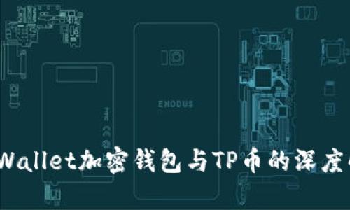 :TPWallet加密钱包与TP币的深度解析
