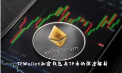 :TPWallet加密钱包与TP币的深度解析