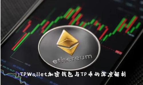 :TPWallet加密钱包与TP币的深度解析