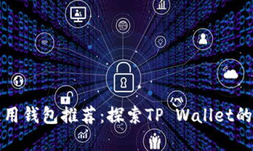柴犬币最佳使用钱包推荐:探索TP Wallet的优势与兼容性