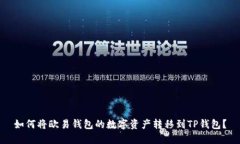 如何将欧易钱包的数字资产转移到TP钱包？