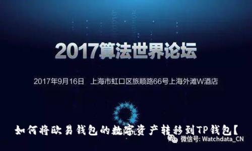 如何将欧易钱包的数字资产转移到TP钱包?