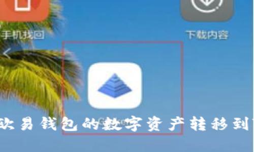 如何将欧易钱包的数字资产转移到TP钱包?