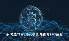 如何在TPWallet中正确填写EOS地址