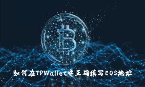 如何在TPWallet中正确填写EOS地址
