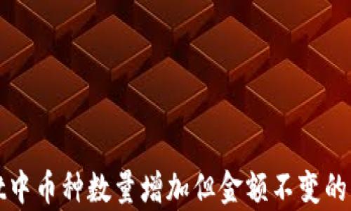 tpwallet中币种数量增加但金额不变的原因解析